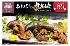 国産黒あわび使用 あわびの「煮わた」（約80g）