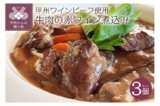 植物療法士が作った薬膳煮込み　甲州ワインビーフ使用　国産牛肉の赤ワイン煮込み3個セット