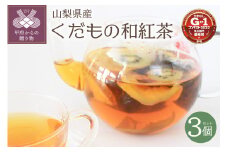くだもの和紅茶　山梨県産フルーツ＆和紅茶　3個セット