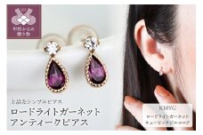 〈 甲府ジュエリー 〉K10 イエローゴールド ロードライトガーネット アンティーク ピアス 保証書付 SE-1737