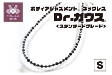 ボディアジャストメントネックレス「Ｄｒ．ガウス」スタンダードグレード　Ｓサイズ