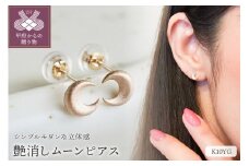 〈 甲府ジュエリー 〉K10 イエローゴールド ムーン 月 ピアス 艶消し マット仕上げ 保証書付 PB-1880
