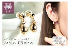 〈 甲府ジュエリー 〉K10 イエローゴールド ダイヤモンドが煌めく雫ピアス 保証書付 SE-2381