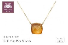 〈 甲府ジュエリー 〉シトリンネックレス　管理番号206078