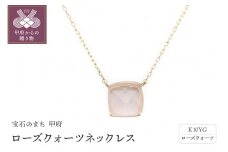 〈 甲府ジュエリー 〉ローズクォーツネックレス　管理番号206076
