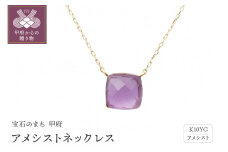 〈 甲府ジュエリー 〉アメシストネックレス　管理番号206066