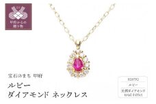 〈 甲府ジュエリー 〉ルビーダイアモンドネックレス　管理番号205188