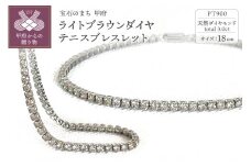 〈 甲府ジュエリー 〉Deliciae テニスブレスレット ライトブラウンダイヤモンド 3.00ct プラチナ カード鑑別書付 TNSB-3S-brown