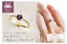 【サイズ：15.5号】【ジュエリー】K10 イエローゴールド タンザナイト 一粒石 シンプル リング 指輪 保証書付　NR-1838