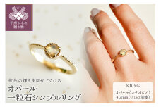 【サイズ：7.5号】〈 甲府ジュエリー 〉【ジュエリー】K10 イエローゴールド オパール 一粒石 シンプル リング 指輪 保証書付　NR-1838