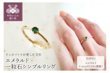 【サイズ：13号】【ジュエリー】K10 イエローゴールド エメラルド 一粒石 リング 指輪 保証書付 NR-1869 