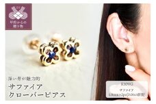 〈 甲府ジュエリー 〉【ジュエリー】K10 イエローゴールド サファイア クローバー ピアス 保証書付 NXE-306