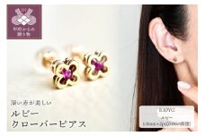 【ジュエリー】K10 イエローゴールド ルビー クローバー ピアス 保証書付 NXE-306