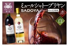 【定期便6回】　老舗ワイナリー　サドヤの ミュールシャトーブリヤン赤白セットコース