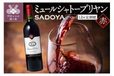 【定期便12回】　老舗ワイナリー　サドヤの ミュールシャトーブリヤン赤12回コース