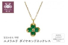 〈 甲府ジュエリー 〉エメラルドダイヤモンドネックレス　管理番号254829