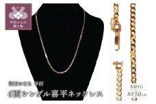 〈 甲府ジュエリー 〉18金 6面シングル喜平ネックレス 50cm(50043397-50)