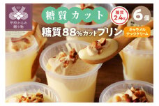 【シャトレーゼ】糖質88%カット！！ プリン キャラメルナッツクリーム【6個】