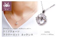 〈 甲府ジュエリー 〉K10WG クリアクォーツ フラワーカット ネックレス　MINAMOセッティング VO0071PCQ