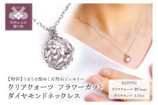 〈 甲府ジュエリー 〉K10WG クリアクォーツ フラワーカット ダイヤモンドネックレス MINAMOセッティング VO0072PCQ