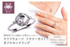 〈 甲府ジュエリー 〉【サイズ：14号】K10WG クリアクォーツ フラワーカット ダイヤモンドリング MINAMOセッティング VO0024RCQ