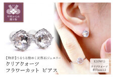 〈 甲府ジュエリー 〉K10WG クリアクォーツ フラワーカット ピアス MINAMOセッティング VO0021ECQ