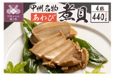 あわび煮貝（AS-300）