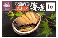 あわび姿煮（JK-1）