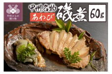 あわび磯煮　（KR-30）