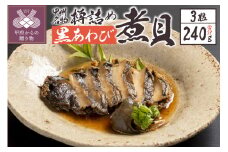 樽詰め黒鮑煮貝（TKU-200）
