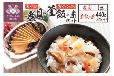 煮貝と釜飯の素セット（YU-30）