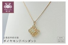 〈 甲府ジュエリー 〉甲府市発 k18ピンクゴールド ダイヤモンドペンダント 1.5ct [PP-2009PG]