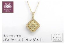 〈 甲府ジュエリー 〉甲府市発 k18イエローゴールド ダイヤモンドペンダント 1ct [PP-2737YG]