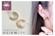 〈 甲府ジュエリー 〉【ジュエリー】K10 イエローゴールド 地金 3連 輪 ピアス 保証書付 SE-1722