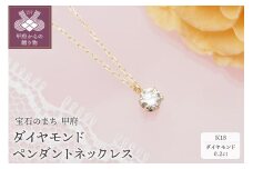 〈 甲府ジュエリー 〉K18 ダイヤモンド ペンダントネックレス　HH-019075