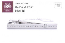 〈 甲府ジュエリー 〉シルバー925　ネクタイピンNo110