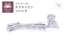 〈 甲府ジュエリー 〉シルバー925　ネクタイピンフクロウ