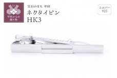 〈 甲府ジュエリー 〉シルバー925　ネクタイピンHK3