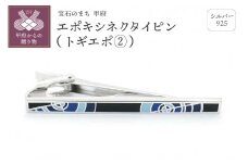 〈 甲府ジュエリー 〉シルバー925　エポキシネクタイピン（トギエポ②）