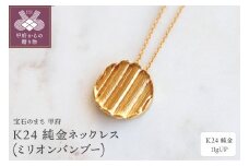 〈 甲府ジュエリー 〉K24 純金ネックレス(ミリオンバンブー) 11gUPS-3960