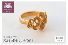 〈 甲府ジュエリー 〉【サイズ：18.5号】K24 純金リング(蛇) 12gUP S-3959