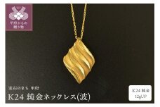 〈 甲府ジュエリー 〉K24 純金ネックレス(波) 12gUP S-3964