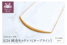 〈 甲府ジュエリー 〉K24 純金ネックレス(カーブライン) 5gUP S-4393