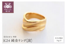 【サイズ：12号】〈 甲府ジュエリー 〉K24 純金リング(波) 14gUP S-3965