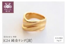 〈 甲府ジュエリー 〉【サイズ：17号】K24 純金リング(波) 14gUP S-3965