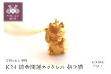 〈 甲府ジュエリー 〉K24 純金開運ネックレス 招き猫 2.9gUPHD0995