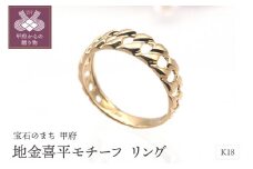 【サイズ：18号】〈 甲府ジュエリー 〉K18 地金喜平モチーフ リング　HR-009146