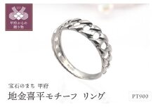 【サイズ：10号】〈 甲府ジュエリー 〉PT900 地金喜平モチーフ リング　HR-009147