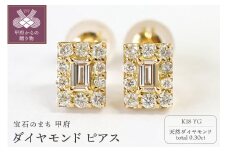 〈 甲府ジュエリー 〉 k18イエローゴールド ダイヤモンド ピアス 0.3ct [PS-0766YG]