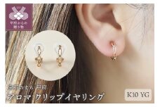 〈 甲府ジュエリー 〉アロマ　K10YG　クリップイヤリング（00029H11）K05001-F